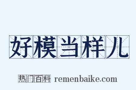 好模当样儿是什么意思的图片